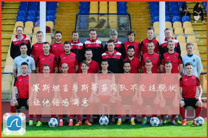 赛斯坦言与斯蒂芬同队不合适现状让他倍感满意