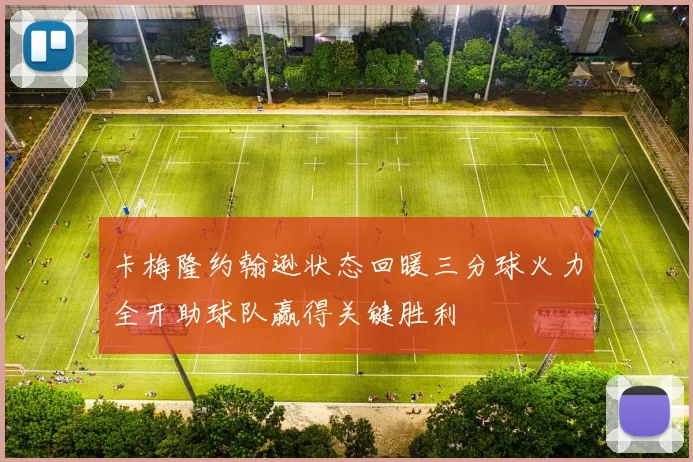 卡梅隆约翰逊状态回暖三分球火力全开助球队赢得关键胜利
