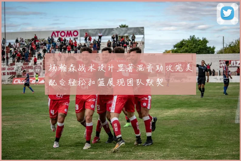 杨瀚森战术设计显著混音助攻完美配合轻松扣篮展现团队默契