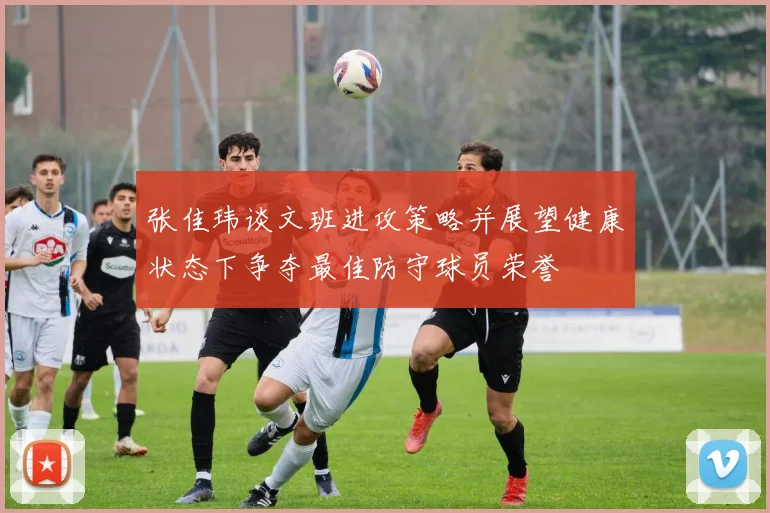张佳玮谈文班进攻策略并展望健康状态下争夺最佳防守球员荣誉