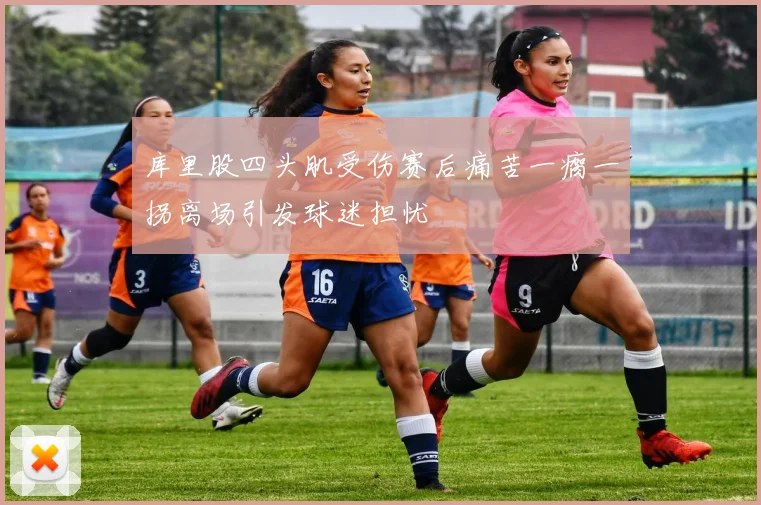 库里股四头肌受伤赛后痛苦一瘸一拐离场引发球迷担忧