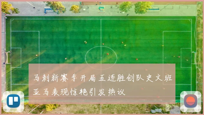 马刺新赛季开局五连胜创队史文班亚马表现惊艳引发热议