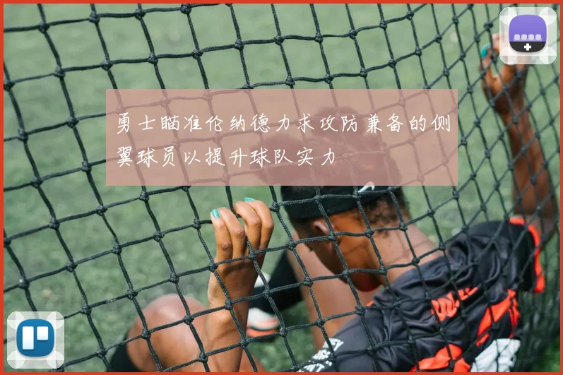 勇士瞄准伦纳德力求攻防兼备的侧翼球员以提升球队实力