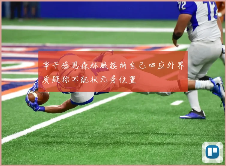 华子感恩森林狼接纳自己回应外界质疑称不配状元秀位置