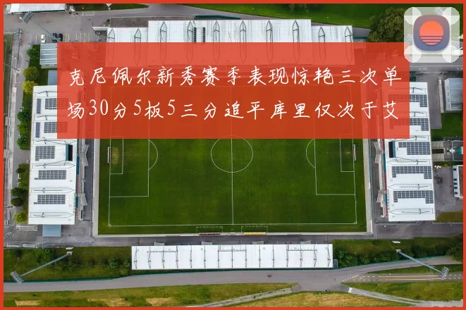 克尼佩尔新秀赛季表现惊艳三次单场30分5板5三分追平库里仅次于艾弗森