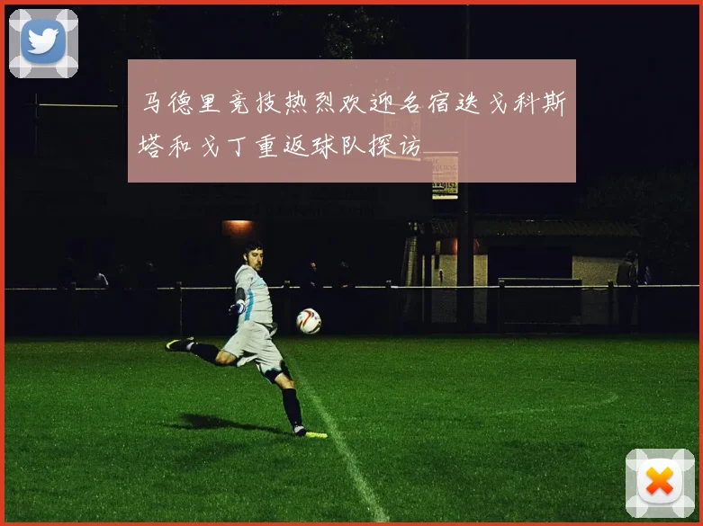 马德里竞技热烈欢迎名宿迭戈科斯塔和戈丁重返球队探访