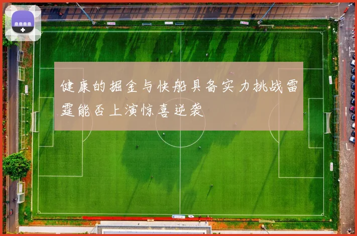 健康的掘金与快船具备实力挑战雷霆能否上演惊喜逆袭