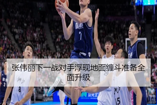 张伟丽下一战对手浮现地面缠斗准备全面升级